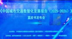 ���й����н�ͨ���ǻ���չ���棨2025-2026������Ƥ�鷢�� һ���⳵Я�ֲ�ѧ�й���������̬Ȧ